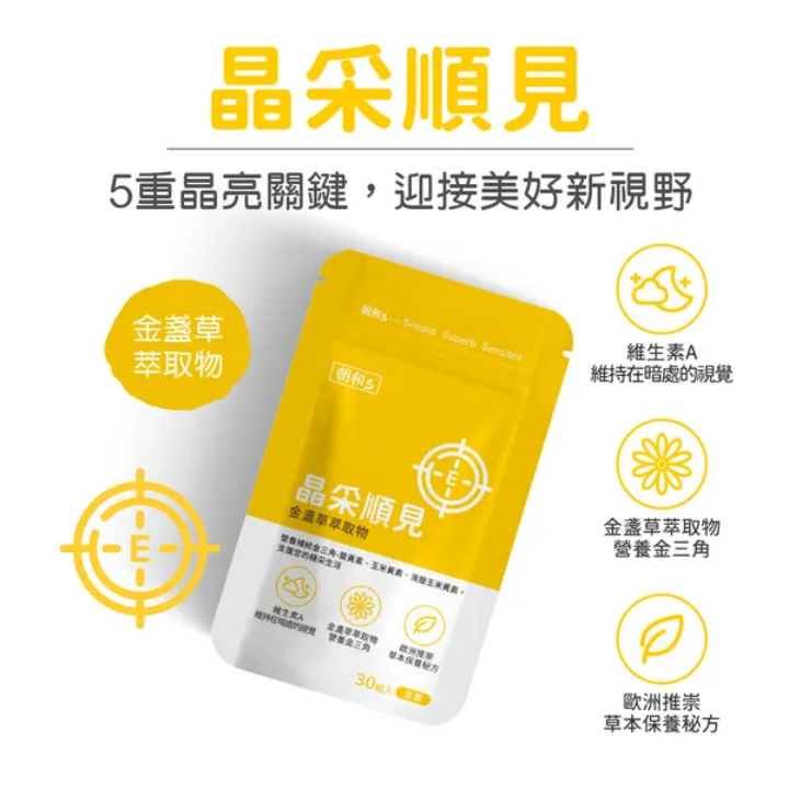 晶采順見－金盞草萃取複方膠囊 30粒/包 （全素）【朝和生醫】-細節圖2