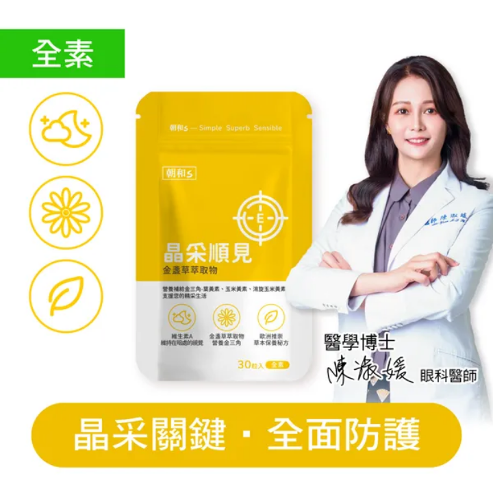晶采順見－金盞草萃取複方膠囊 30粒/包 （全素）【朝和生醫】-細節圖3
