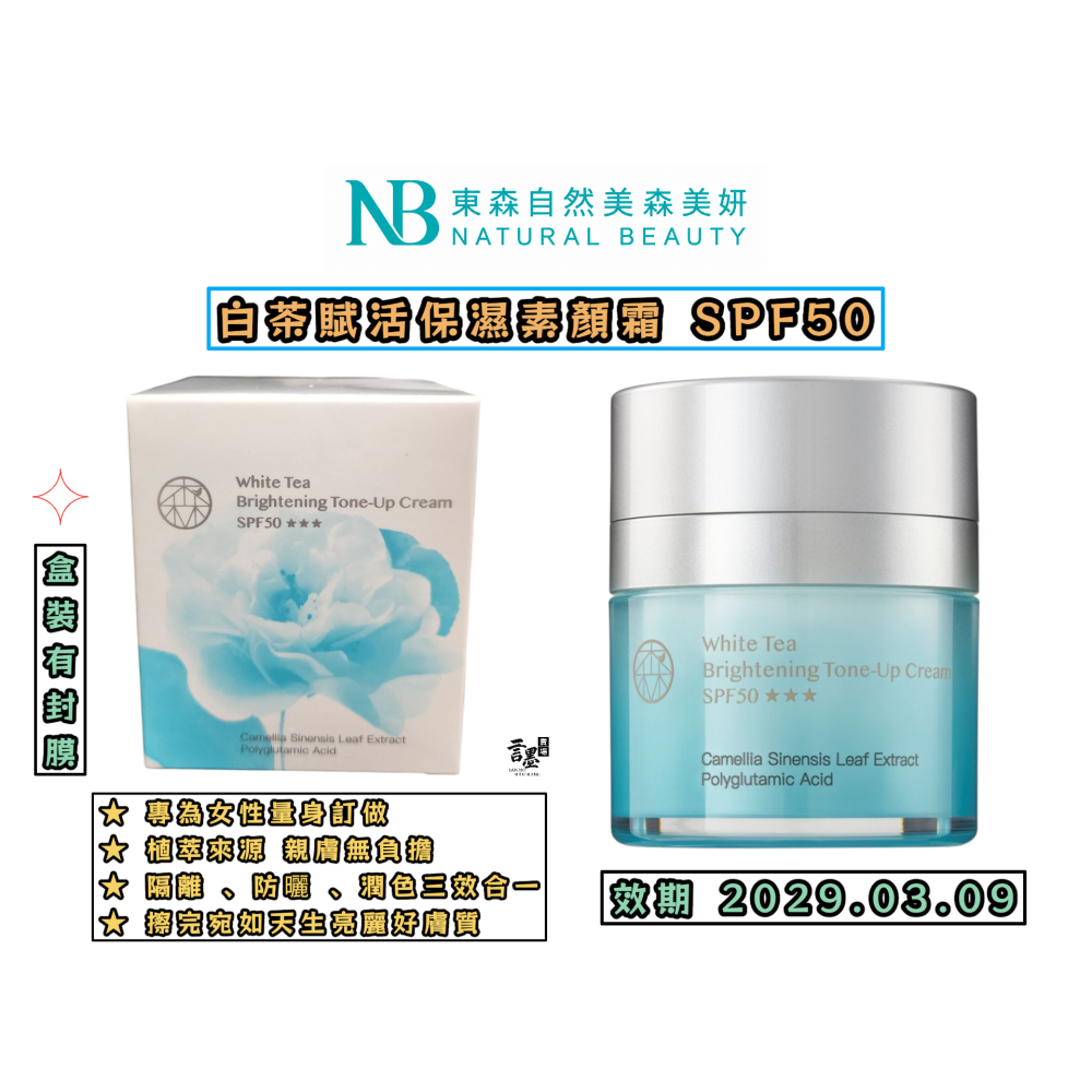 東森自然美-白茶賦活保濕素顏霜SPF50-細節圖7