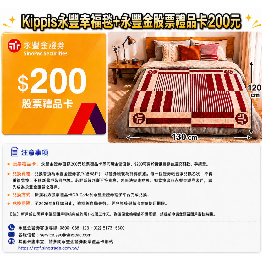Kippis 永豐幸福毯 + 永豐金股票禮品卡200元-細節圖3