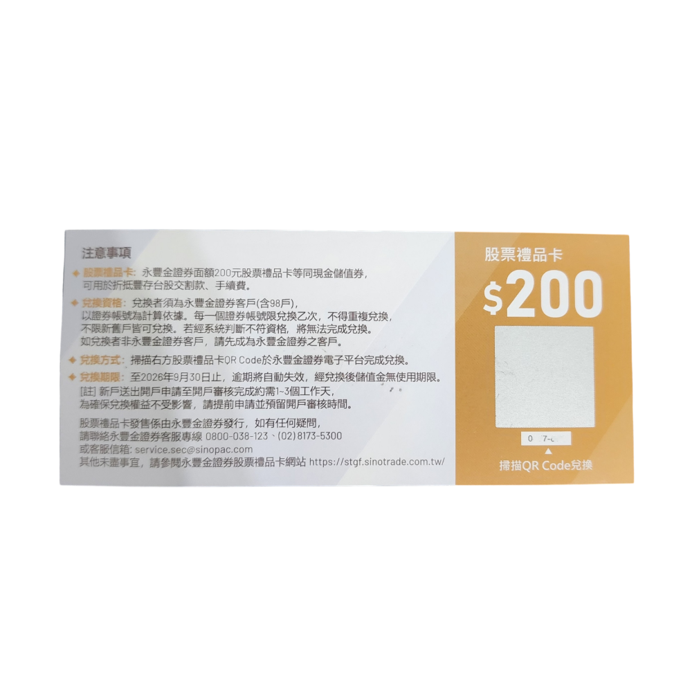 永豐金股票禮品卡200元-細節圖3