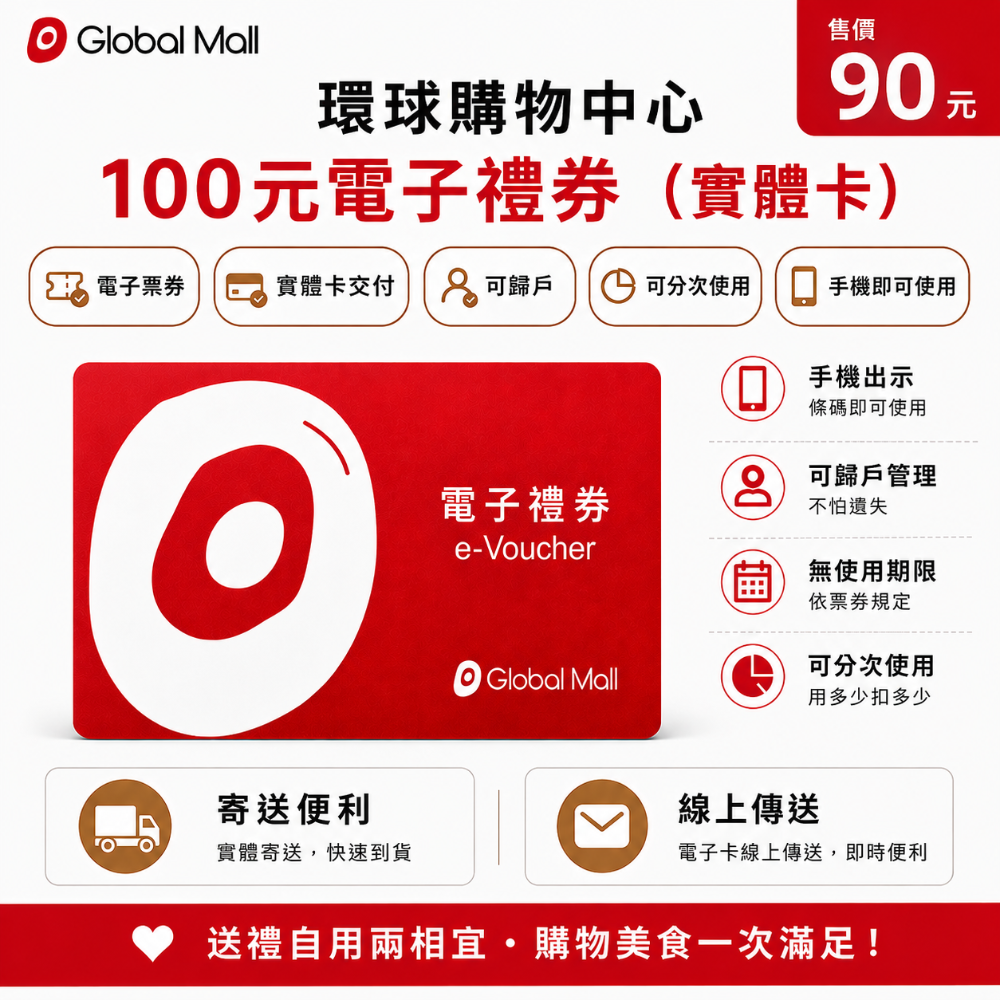 環球購物中心 電子禮券 100元