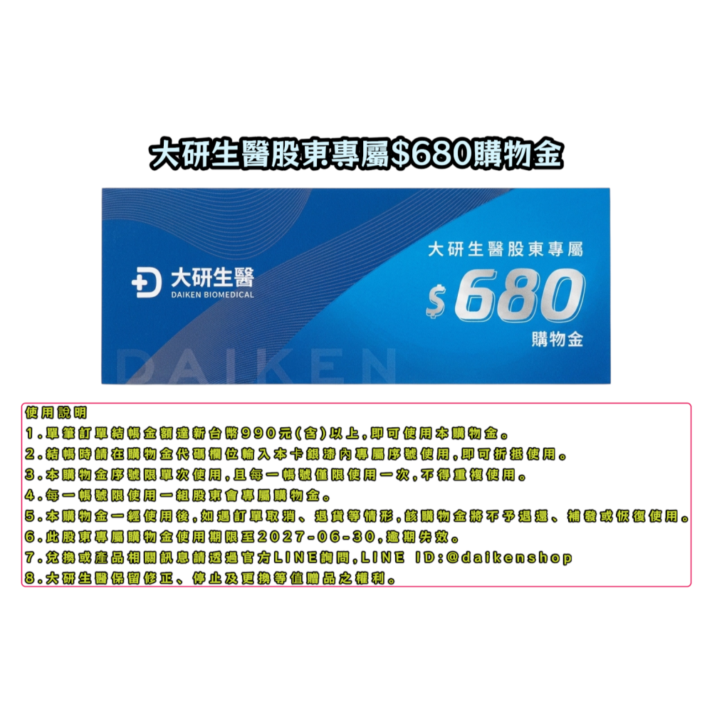 大研生醫股東專屬$680購物金-細節圖2