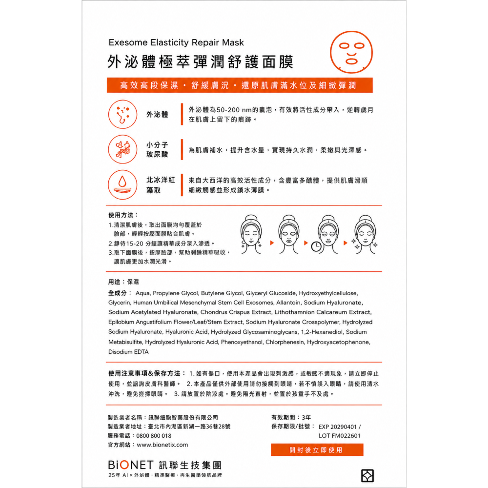 BIONET訊聯外泌體-外泌體極萃彈潤舒護面膜-細節圖2