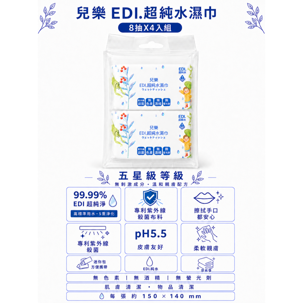 【兒樂 EDI.超純水濕巾】8抽單入／8抽X4入組-細節圖5