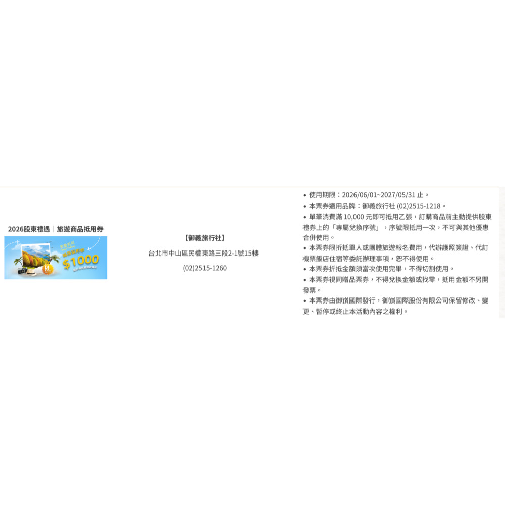 御嵿國際｜旅遊商品電子抵用券1000元-細節圖3