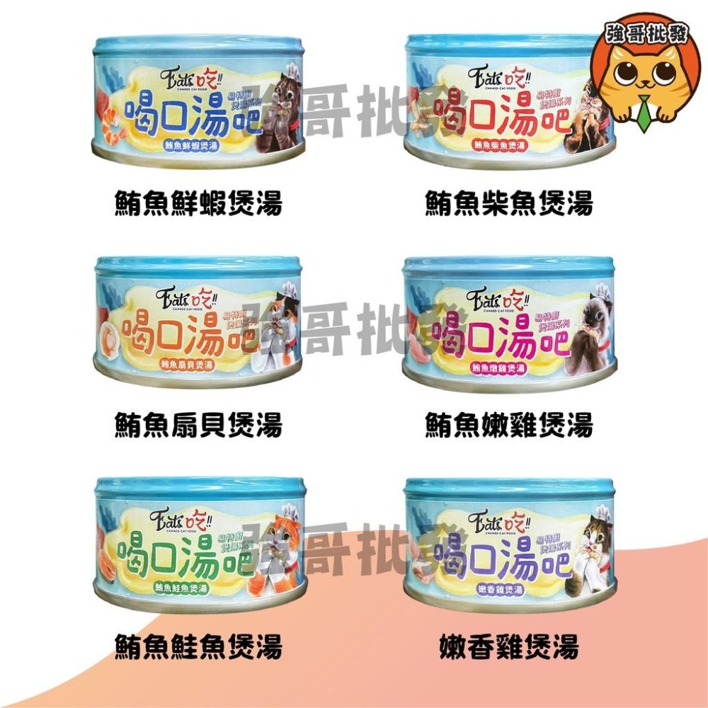 Eat＇s 易特廚 EATS吃 美味大餐80g 頂級白肉製成 鮪魚基底/煲湯系列 貓咪副食餐罐 寵物罐 罐頭 貓湯罐-細節圖2