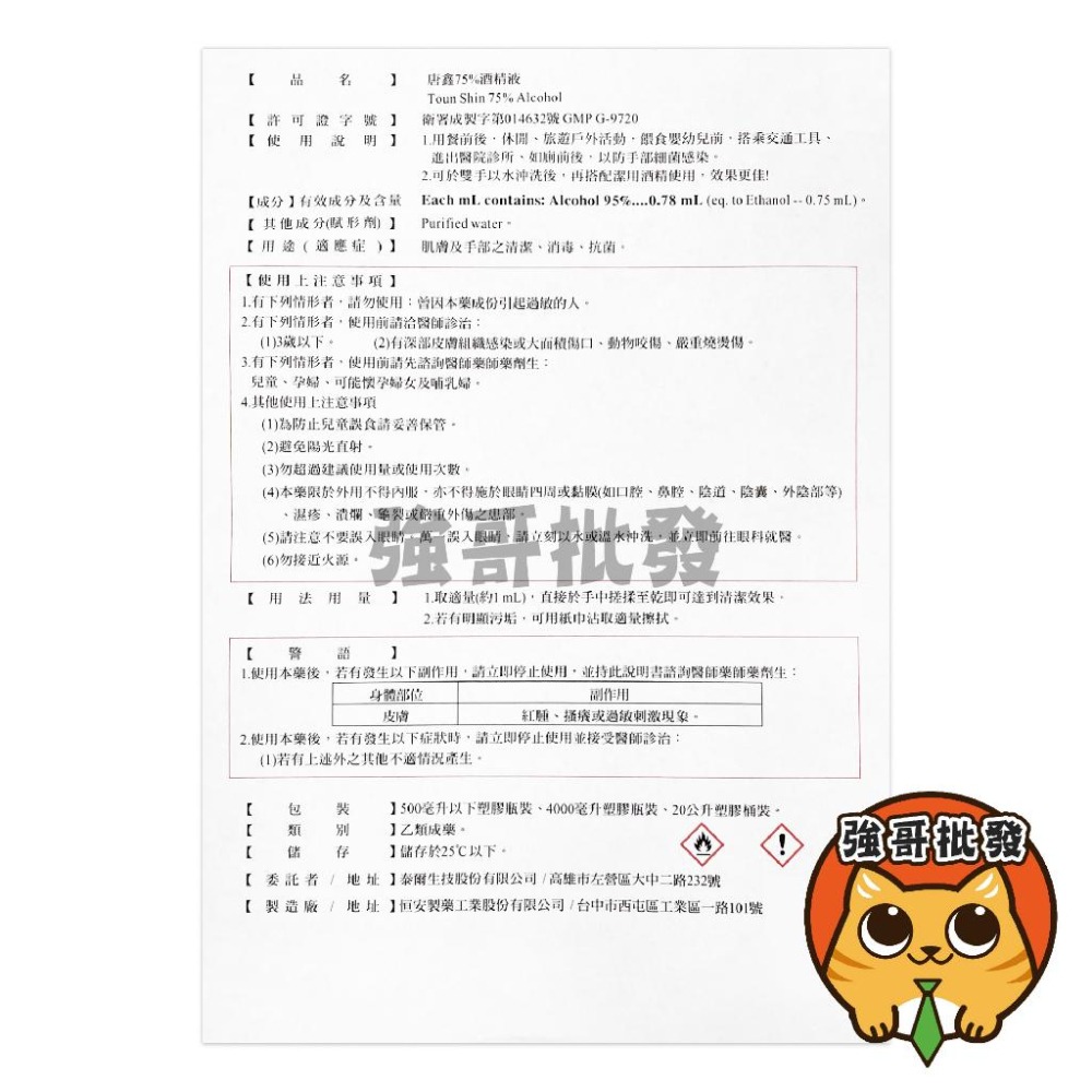 唐鑫 藥用酒精 乙類成藥 75%酒精-細節圖2