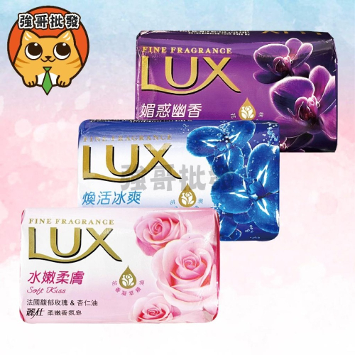 LUX 麗仕 香氛皂 (一入) 水嫩柔膚 煥活冰爽 媚惑幽香 玫瑰 麝香 精油 香皂 洗手 洗澡 沐浴