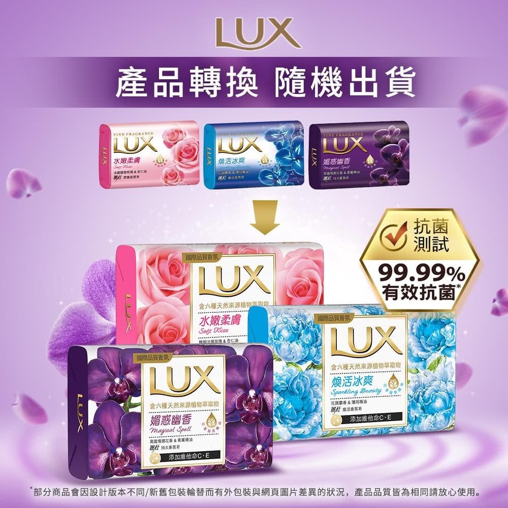 LUX 麗仕 香氛皂 (一入) 水嫩柔膚 煥活冰爽 媚惑幽香 玫瑰 麝香 精油 香皂 洗手 洗澡 沐浴-細節圖2