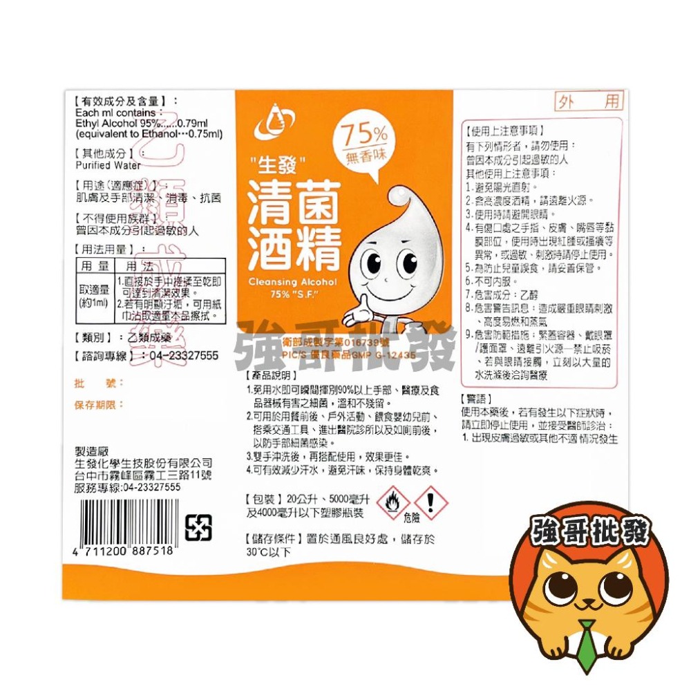 生發 酒精75%酒精 4000ml 乙類成藥 現貨 藥用酒精-細節圖2