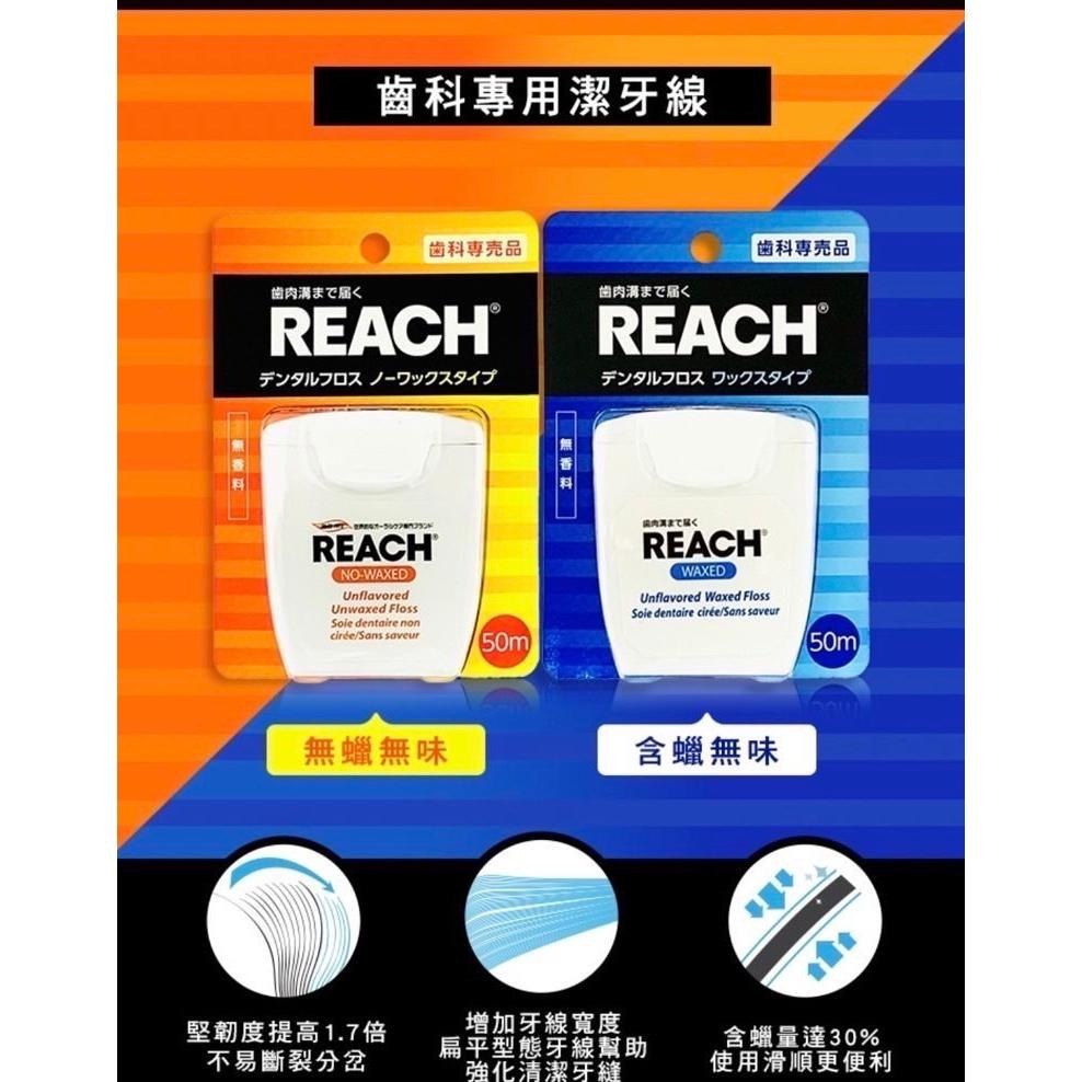 REACH 麗奇 潔牙線含蠟 50M (無味/薄荷) 潔牙 線 牙線 牙 牙齒 清潔 牙垢 牙縫 齒縫 薄荷-細節圖2