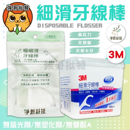 3M 細滑牙線棒 150支入 淨新 細滑牙線棒 200支/組 超細滑牙線棒 3m細滑牙線棒 牙線 淨新