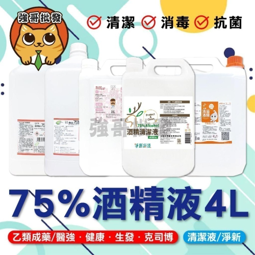 免運! 酒精 醫強 生發 健康 淨新 克司博 酒精75%酒精 4000ml 酒精液 alcohol 4000毫升