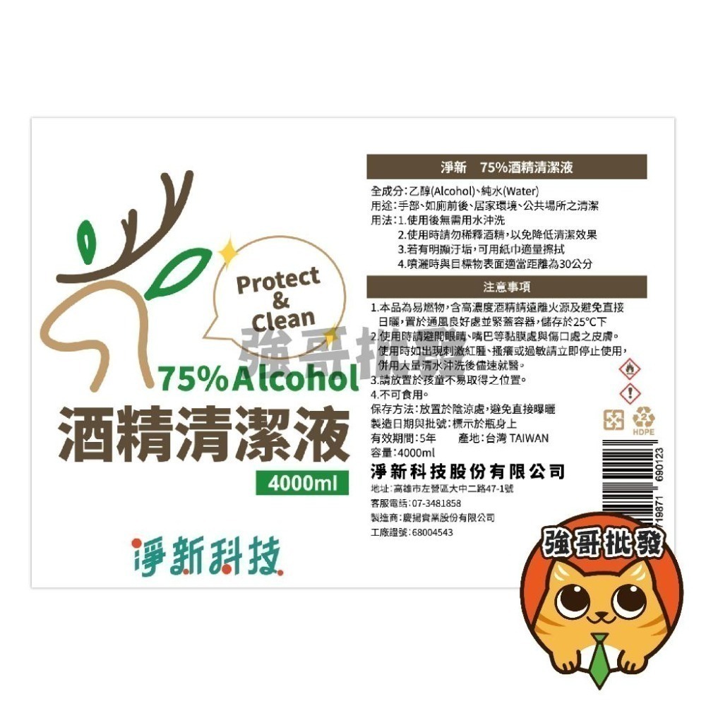 免運! 酒精 醫強 生發 健康 淨新 克司博 酒精75%酒精 4000ml  酒精液 alcohol 4000毫升-細節圖6