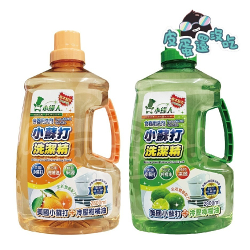 小綠人 小蘇打洗潔精2800ml/瓶 : 冷壓柑橘油、冷壓檸檬油 美國小蘇打 洗碗精
