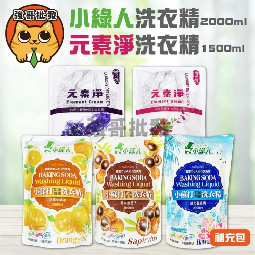 小綠人 美國小蘇打抗菌洗衣精 補充包2000ml/包