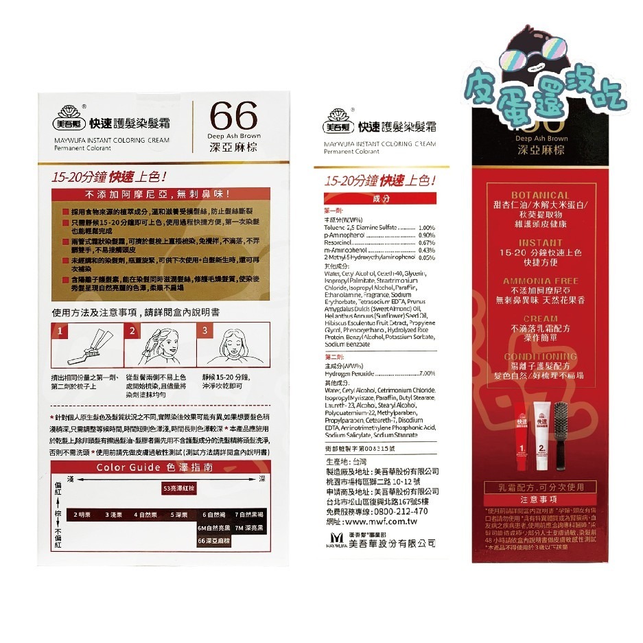 美吾髮 快速護髮染髮霜：2明粟3淺粟4自然粟5深栗6自然褐7自然黑褐6M自然亮黑7M深亮黑53亮澤紅棕66深亞麻棕-細節圖3