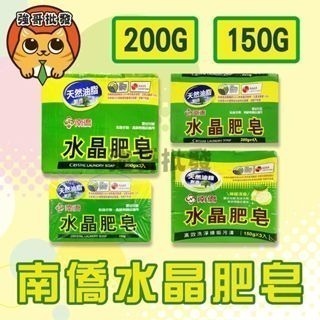 南僑 水晶肥皂 200gx4入/200gx3入/150g/150gx3入 檸檬清香