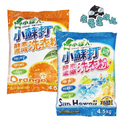 小綠人 美國小蘇打酵素濃縮洗衣粉4.5kg : 冷壓柑橘油、陽光夏威夷 超商最多一包不含其他商品 宅配可4包