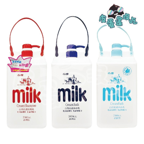 白雪 milk 乳霜洗髮乳 2000ml 滋潤型 / 乳霜沐浴乳 滋潤型、清潤型 牛奶浴