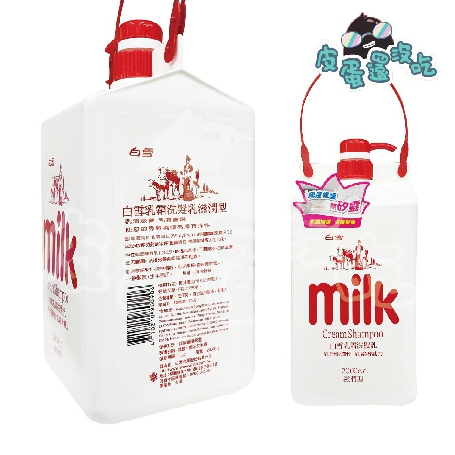 白雪 milk 乳霜洗髮乳 2000ml 滋潤型 / 乳霜沐浴乳 滋潤型、清潤型 牛奶浴-細節圖2