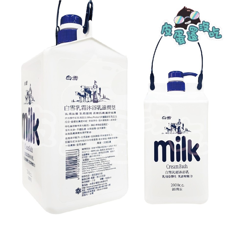 白雪 milk 乳霜洗髮乳 2000ml 滋潤型 / 乳霜沐浴乳 滋潤型、清潤型 牛奶浴-細節圖3