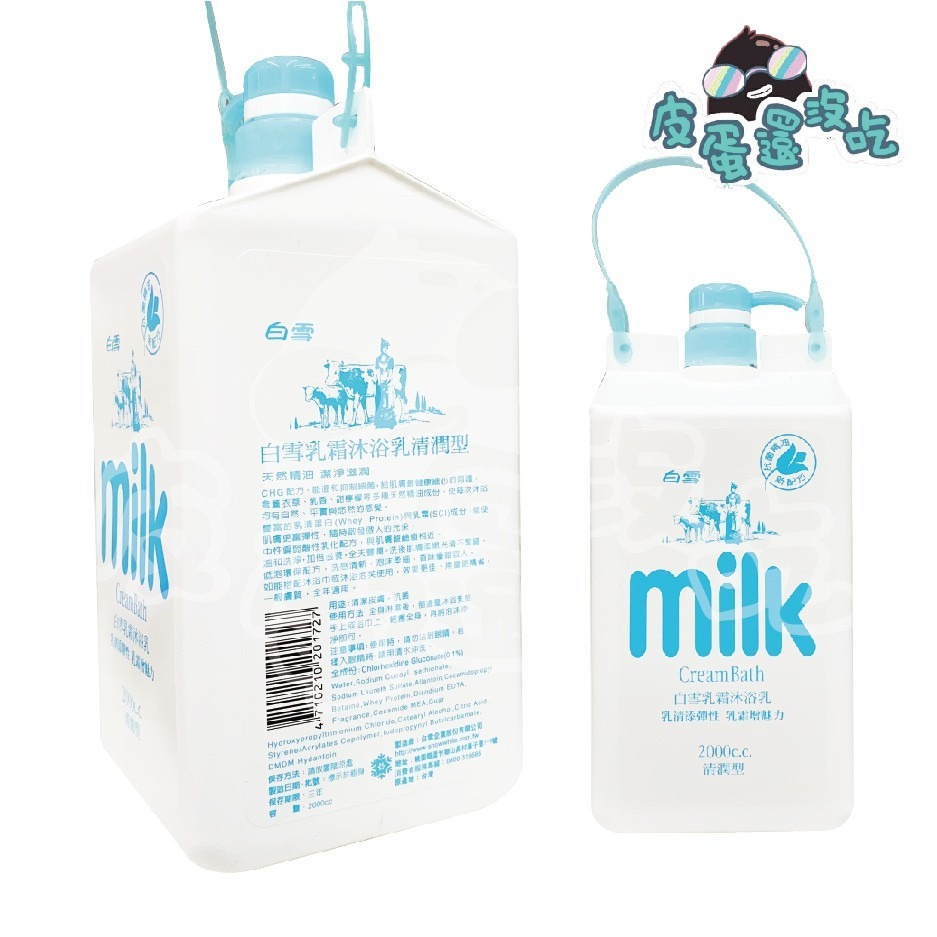 白雪 milk 乳霜洗髮乳 2000ml 滋潤型 / 乳霜沐浴乳 滋潤型、清潤型 牛奶浴-細節圖4