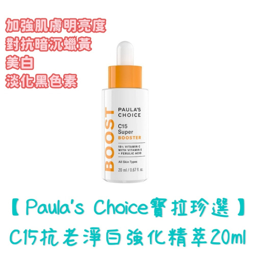 |米嚕|【Paula’s Choice 寶拉珍選】C15抗老淨白強化精萃 20ml