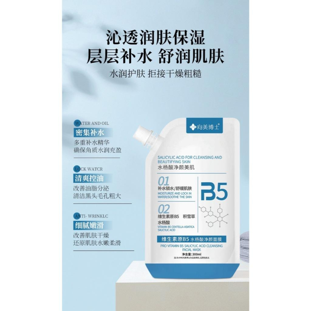 台灣發貨 水楊酸淨顏面膜✨維生素原B5水楊酸面膜✨ 男女塗抹式清洗面膜 300ml  積雪草 補水保濕 控油修護-細節圖2