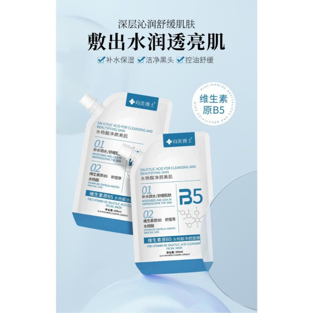 台灣發貨 水楊酸淨顏面膜✨維生素原B5水楊酸面膜✨ 男女塗抹式清洗面膜 300ml  積雪草 補水保濕 控油修護-細節圖3