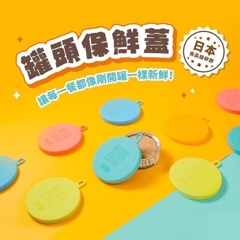 「玩水養蝦人」怪獸部落 罐頭保鮮蓋 罐頭蓋 萬用蓋 收納蓋 防塵蓋 蓋子 保鮮 貓罐頭 狗罐頭 寵物用品 蓋子 矽膠-細節圖2