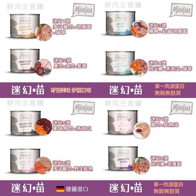 「玩水養蝦人」鮮肉主食罐 迷幻喵 MjAMjAM 奇幻妙喵 魔力喵 貓主食罐 鮮肉主食罐 貓罐 貓罐頭 貓主食 貓食品-細節圖3