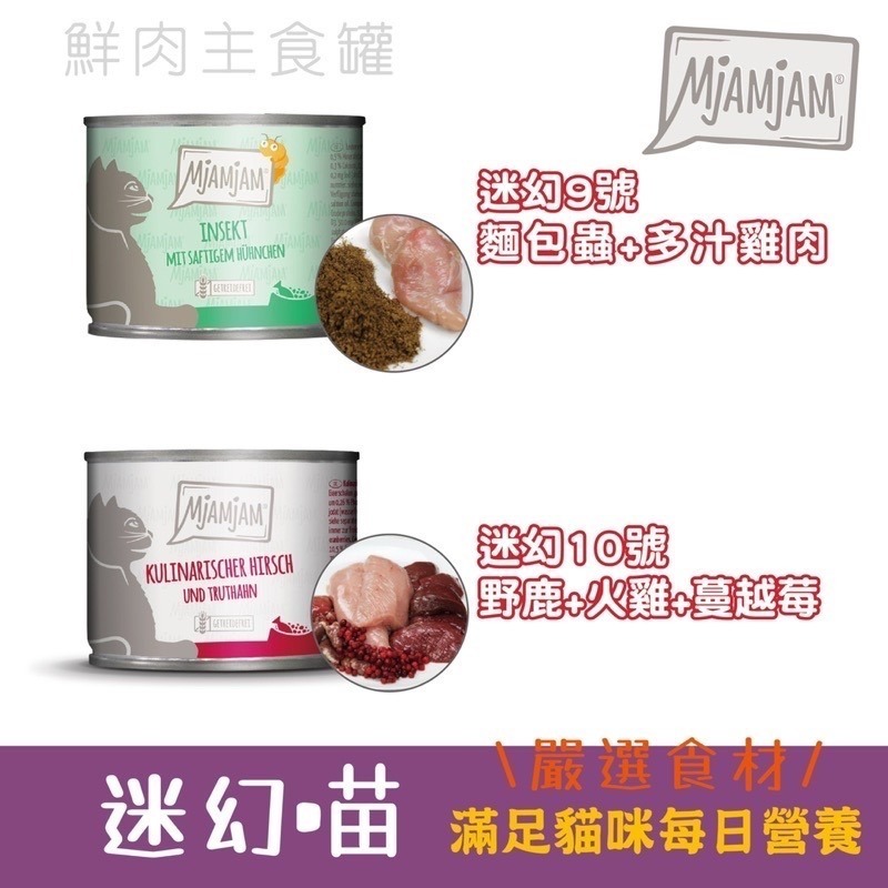 「玩水養蝦人」鮮肉主食罐 迷幻喵 MjAMjAM 奇幻妙喵 魔力喵 貓主食罐 鮮肉主食罐 貓罐 貓罐頭 貓主食 貓食品-細節圖4