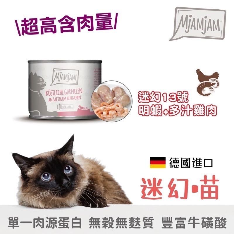 「玩水養蝦人」鮮肉主食罐 迷幻喵 MjAMjAM 奇幻妙喵 魔力喵 貓主食罐 鮮肉主食罐 貓罐 貓罐頭 貓主食 貓食品-細節圖6