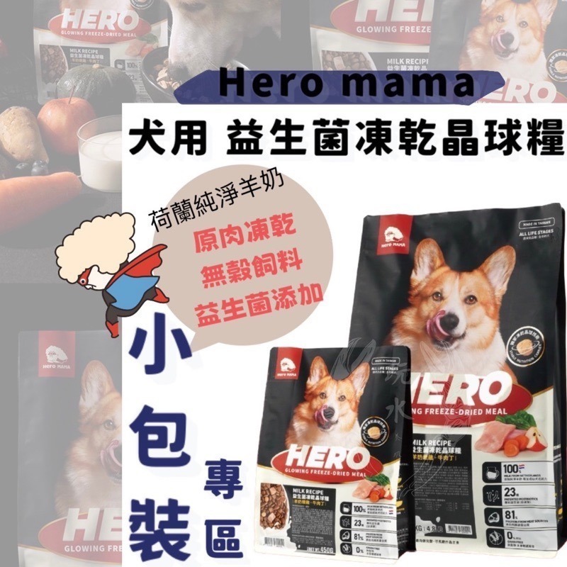 「玩水養蝦人」HEROMAMA 益生菌凍乾晶球糧 貓飼料 狗飼料 貓糧 狗糧 無穀飼料 原肉凍乾 益生菌 乾糧 凍乾-細節圖10