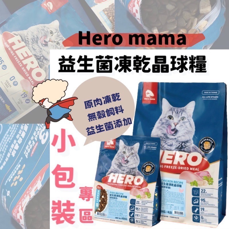 「玩水養蝦人」HEROMAMA 益生菌凍乾晶球糧 貓飼料 狗飼料 貓糧 狗糧 無穀飼料 原肉凍乾 益生菌 乾糧 凍乾-細節圖11