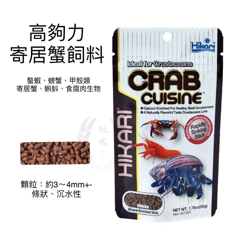 「玩水養蝦人」螯蝦飼料 高夠力 Hikari 寄居蟹 沉水 甲殼類 蝦飼料 食腐 螃蟹 六角恐龍 水晶蝦 蘇蝦 米蝦-細節圖2