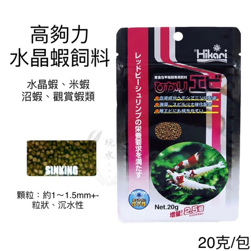 「玩水養蝦人」螯蝦飼料 高夠力 Hikari 寄居蟹 沉水 甲殼類 蝦飼料 食腐 螃蟹 六角恐龍 水晶蝦 蘇蝦 米蝦-細節圖4