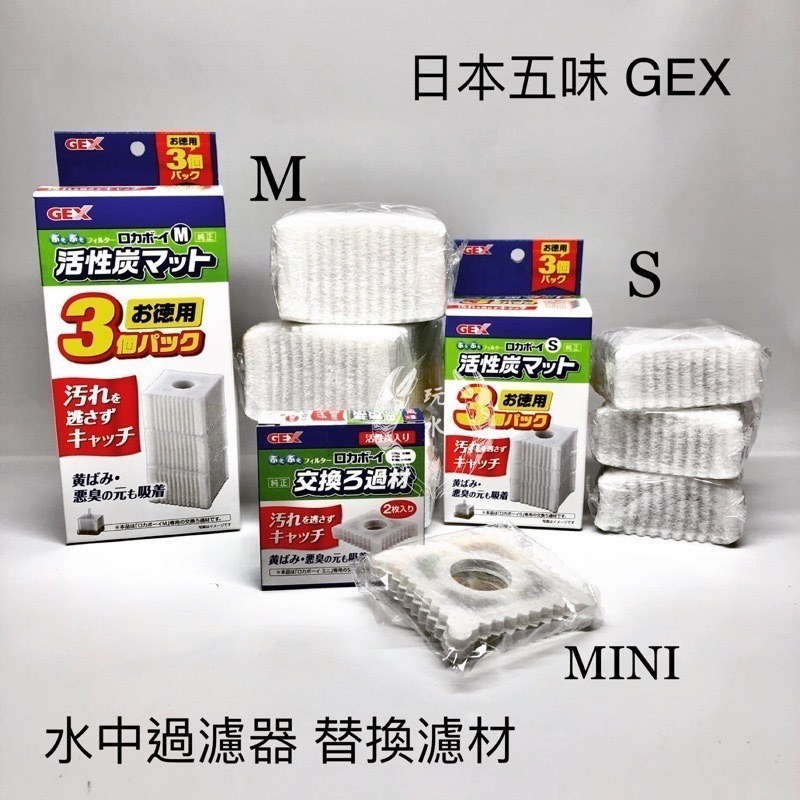 「玩水養蝦人」水中過濾器 GEX 日本五味 防啃水妖精 MINI/S/M型 打氣機 增氧 氣動式培菌 活性碳過濾棉-細節圖2