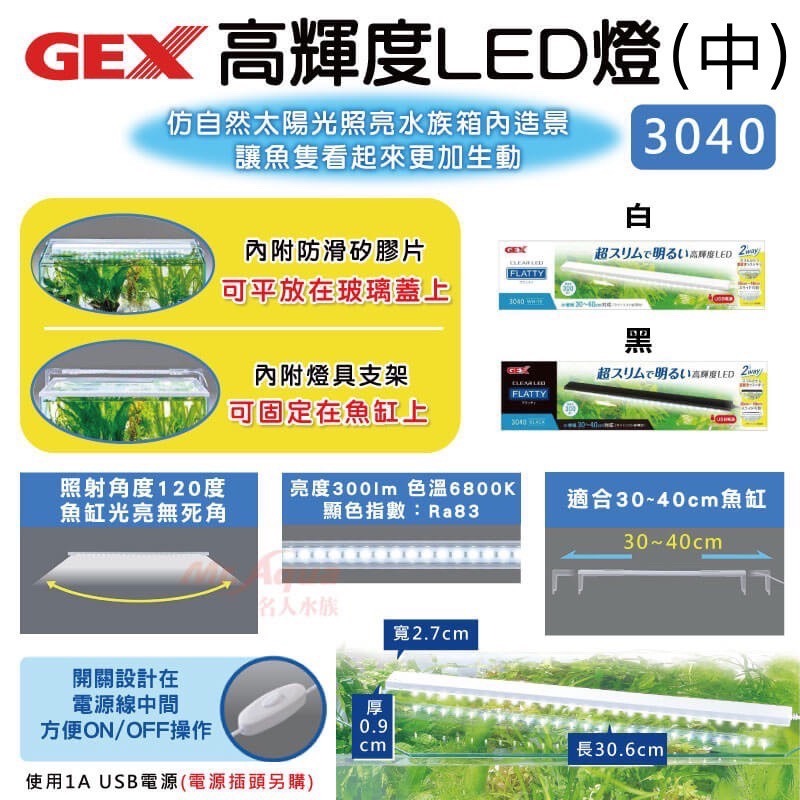「玩水養蝦人」高輝度LED燈 GEX 日本五味 USB 不含豆腐頭 燈具 觀賞魚 薄型節能省電 魚缸燈 高亮度 水草燈-細節圖3