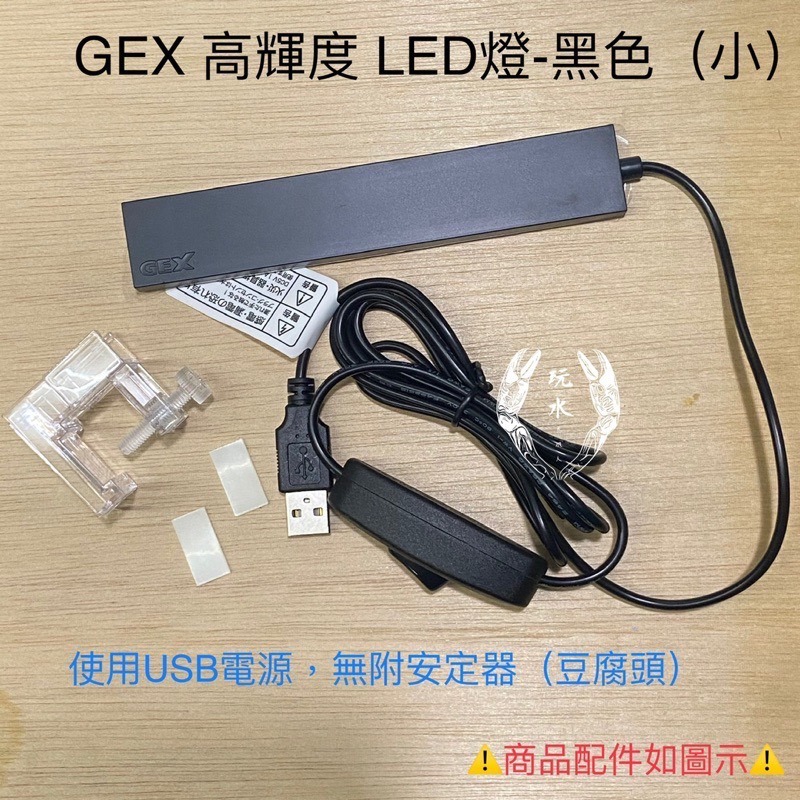 「玩水養蝦人」高輝度LED燈 GEX 日本五味 USB 不含豆腐頭 燈具 觀賞魚 薄型節能省電 魚缸燈 高亮度 水草燈-細節圖4