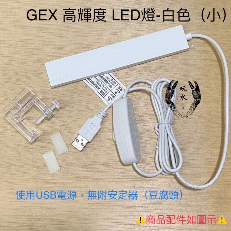 「玩水養蝦人」高輝度LED燈 GEX 日本五味 USB 不含豆腐頭 燈具 觀賞魚 薄型節能省電 魚缸燈 高亮度 水草燈-細節圖5