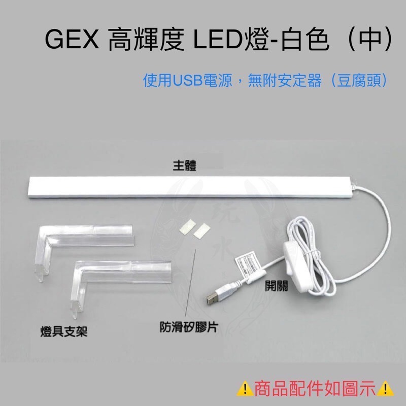 「玩水養蝦人」高輝度LED燈 GEX 日本五味 USB 不含豆腐頭 燈具 觀賞魚 薄型節能省電 魚缸燈 高亮度 水草燈-細節圖6