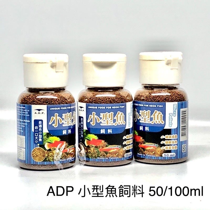 「玩水養蝦人」飼料 ADP 小型魚 孔雀魚 蝦蟹 燈科魚 鬥魚 水草 魚缸 餌料 米蝦 螃蟹 觀賞魚 水晶蝦 幼魚-細節圖3