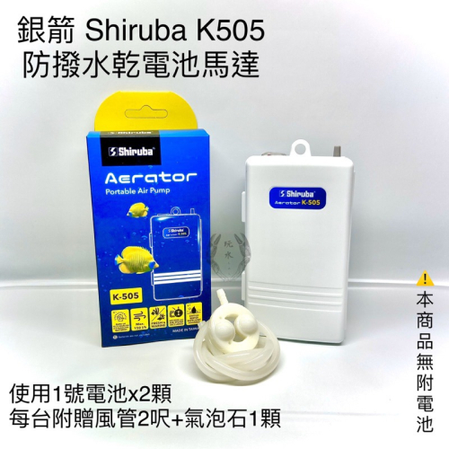 「玩水養蝦人」防潑水乾電池馬達 K505 銀箭 Shiruba 攜帶式 打氣機 空氣幫浦 停電打氣 馬達 氧氣 溶氧