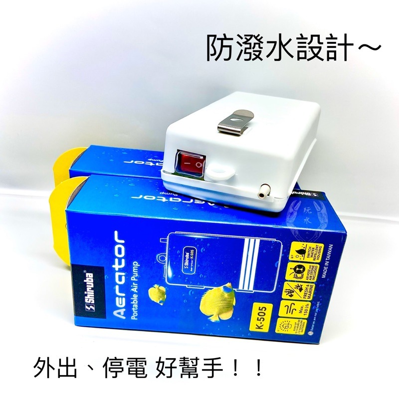 「玩水養蝦人」防潑水乾電池馬達 K505 銀箭 Shiruba 攜帶式 打氣機 空氣幫浦 停電打氣 馬達 氧氣 溶氧-細節圖2