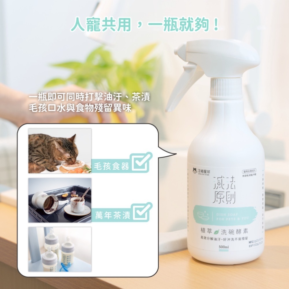「玩水養蝦人」汪喵星球 汪喵洗碗精 植萃洗碗酵素 人寵共用 洗碗酵素 寵物清潔 寵物洗碗精 寵物清潔劑-細節圖3