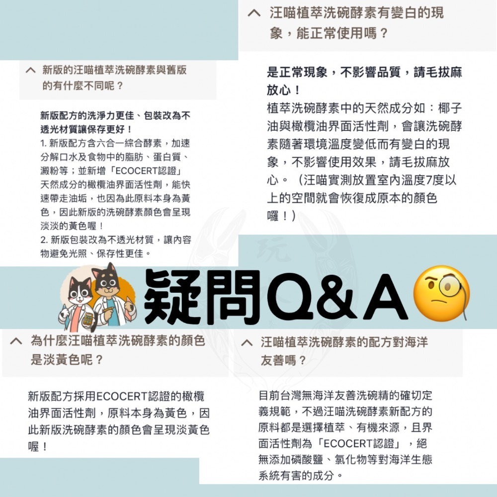 「玩水養蝦人」汪喵星球 汪喵洗碗精 植萃洗碗酵素 人寵共用 洗碗酵素 寵物清潔 寵物洗碗精 寵物清潔劑-細節圖8