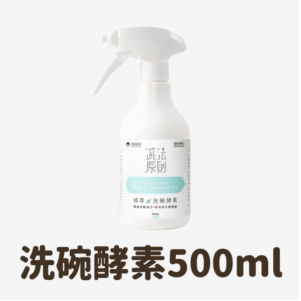 「玩水養蝦人」汪喵星球 汪喵洗碗精 植萃洗碗酵素 人寵共用 洗碗酵素 寵物清潔 寵物洗碗精 寵物清潔劑-細節圖10